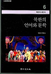 북한의 언어와 문학(북한학총서 - 북한의 새인식 6)(팝업북)