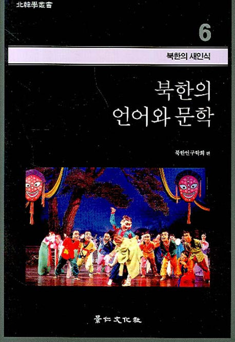 북한의 언어와 문학(북한학총서 - 북한의 새인식 6)(팝업북)