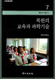 북한의 교육과 과학기술(북한학총서 - 북한의 새인식 7)