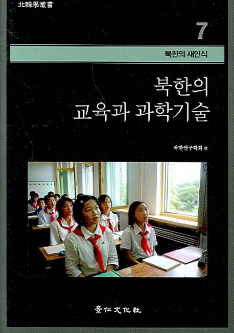 북한의 교육과 과학기술(북한학총서 - 북한의 새인식 7)