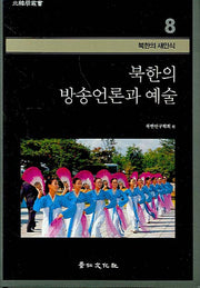 북한의 방송언론과 예술(북한학총서 - 북한의 새인식 8)(양장본 HardCover)