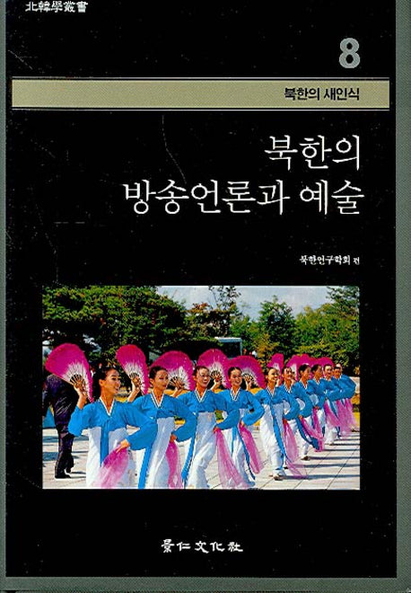 북한의 방송언론과 예술(북한학총서 - 북한의 새인식 8)(양장본 HardCover)