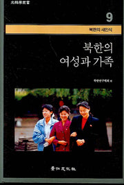 북한의 여성과 가족(북한학총서 - 북한의 새인식 9)(양장본 HardCover)