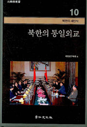 북한의 통일외교(북한학총서 - 북한의 새인식 10)(양장본 HardCover)