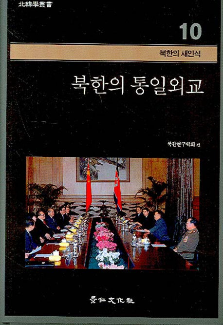 북한의 통일외교(북한학총서 - 북한의 새인식 10)(양장본 HardCover)