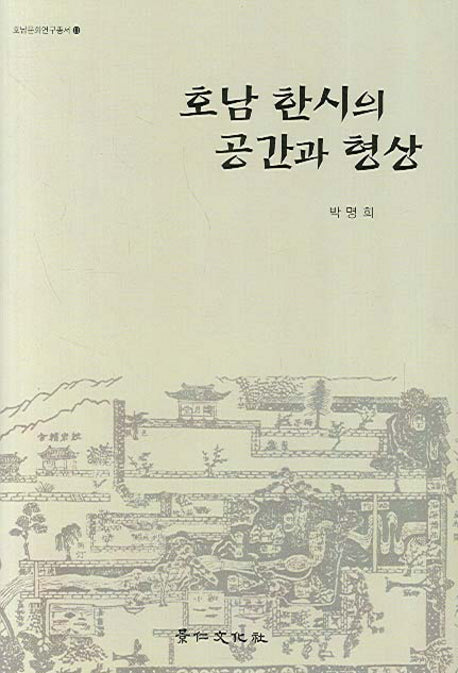 호남 한시의 공간과 형상(호남문화연구총서 11)(양장본 HardCover)