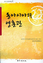 동아시아의 영혼관(동아시아고대학회 제3학술총서 1)