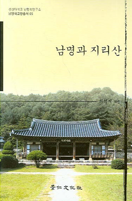 남명과 지리산(남명학교양총서 05)