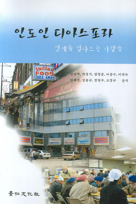 인도인 디아스포라