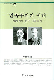 민족주의의 시대(경인한국학연구총서 50)(양장본 Hardcover)