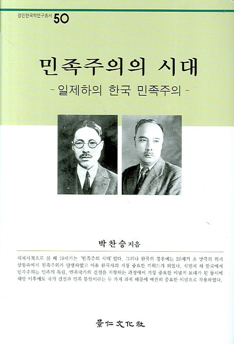 민족주의의 시대(경인한국학연구총서 50)(양장본 Hardcover)
