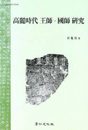 고려시대 왕사 국사 연구(고려사학회연구총서 15)(양장본 HardCover)