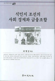식민지 조선의 사회 경제와 금융조합(경인한국학연구총서 49)(양장본 HardCover)