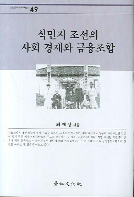식민지 조선의 사회 경제와 금융조합(경인한국학연구총서 49)(양장본 HardCover)