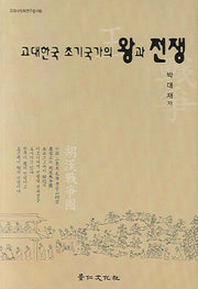 고대한국 초기국가의 왕과 전쟁(고려사학회연구총서 16)(양장본 HardCover)