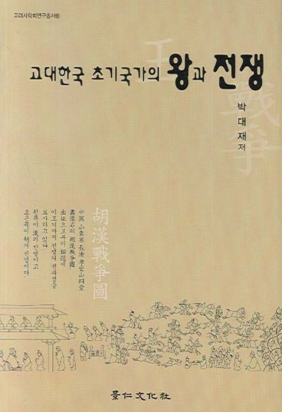 고대한국 초기국가의 왕과 전쟁(고려사학회연구총서 16)(양장본 HardCover)