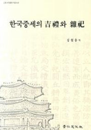 한국중세의 길례와 잡사(고려사학회연구총서 17)(양장본 HardCover)