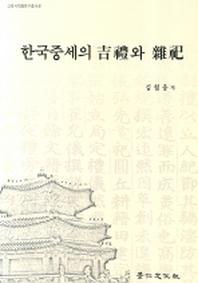 한국중세의 길례와 잡사(고려사학회연구총서 17)(양장본 HardCover)