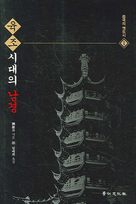 육조 시대의 남경(중국의 옛도시 1)(양장본 Hardcover)