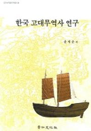 한국 고대무역사 연구(고려사학회연구총서 18)(양장본 Hardcover)