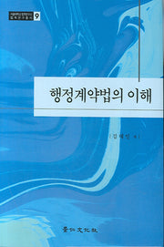 행정계약법의 이해(서울대학교 법학연구소 법학연구총서 9)(양장본 HardCover)