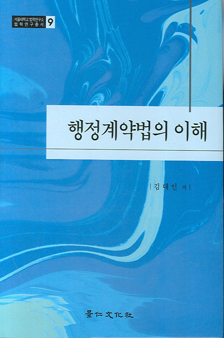 행정계약법의 이해(서울대학교 법학연구소 법학연구총서 9)(양장본 HardCover)