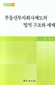 부동산투자회사제도의 법적구조와 세제(서울대학교 법학연구소 법학연구총서 4)(양장본 HardCover)