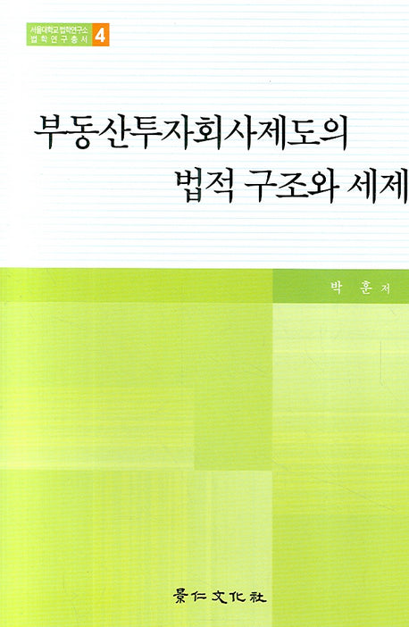 부동산투자회사제도의 법적구조와 세제(서울대학교 법학연구소 법학연구총서 4)(양장본 HardCover)