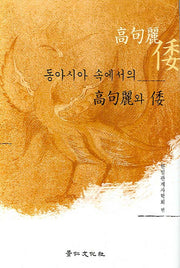동아시아 속에서의 고구려와 왜(양장본 HardCover)