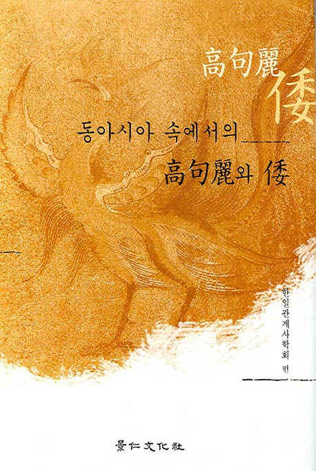 동아시아 속에서의 고구려와 왜(양장본 HardCover)