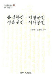 홍길동전 임장군전 정을선전 이대봉전(세책 고소설 17)(양장본 Hardcover)
