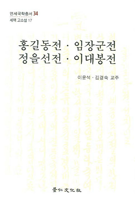 홍길동전 임장군전 정을선전 이대봉전(세책 고소설 17)(양장본 Hardcover)