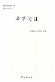 옥루몽 2(세책 고소설 12)(양장본 Hardcover)