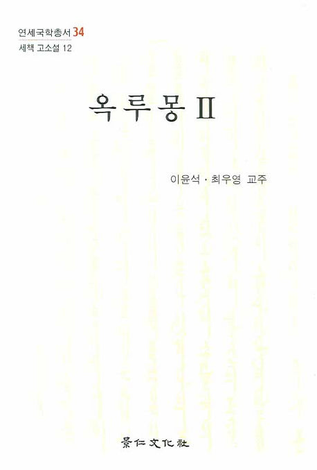 옥루몽 2(세책 고소설 12)(양장본 Hardcover)