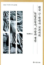 한국 근 현대사 교과서의 독립운동사 서술과 쟁점