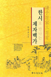 한시로 만나는 제자백가(양장본 HardCover)
