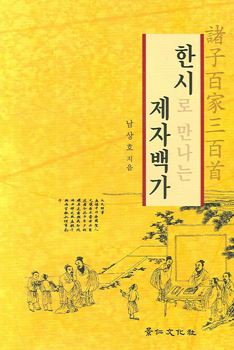 한시로 만나는 제자백가(양장본 HardCover)