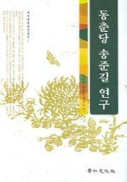 동춘당 송준길 연구(호서명현 학술총서 1)