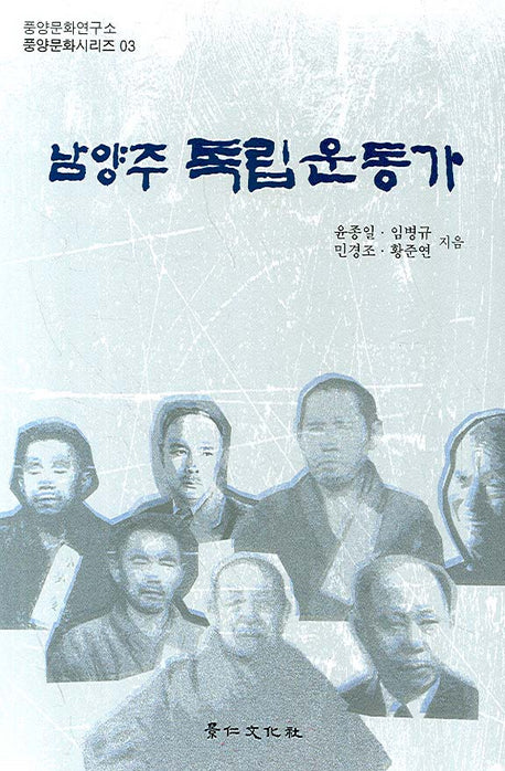 남양주 독립운동가(풍양문화시리즈 03)