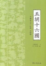 오호십육국