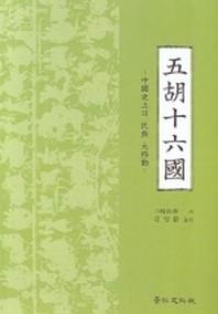 오호십육국