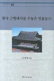 한국 근현대사를 수놓은 인물들 1(경인한국학연구총서 51)(양장본 HardCover)