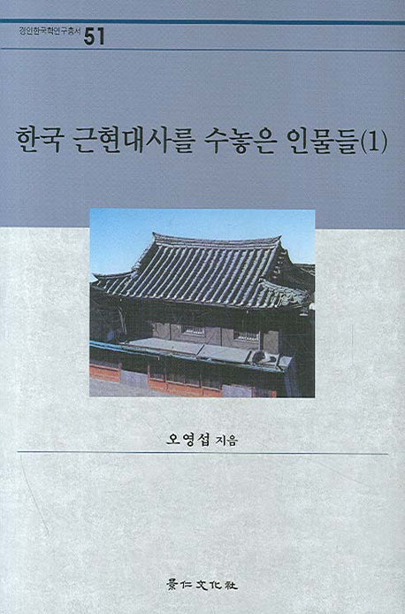 한국 근현대사를 수놓은 인물들 1(경인한국학연구총서 51)(양장본 HardCover)