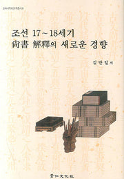 조선 17-18세기 상서 해석의 새로운 경향(고려사학회연구총서 19)(양장본 HardCover)