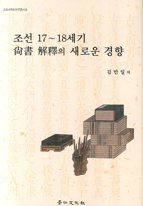 조선 17-18세기 상서 해석의 새로운 경향(고려사학회연구총서 19)(양장본 HardCover)