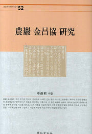 농암 김창협 연구(경인한국학연구총서 52)(양장본 Hardcover)