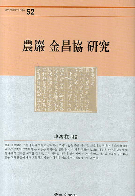 농암 김창협 연구(경인한국학연구총서 52)(양장본 Hardcover)