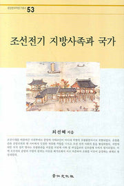 조선전기 지방사족과 국가(경인한국학연구총서 53)(양장본 HardCover)