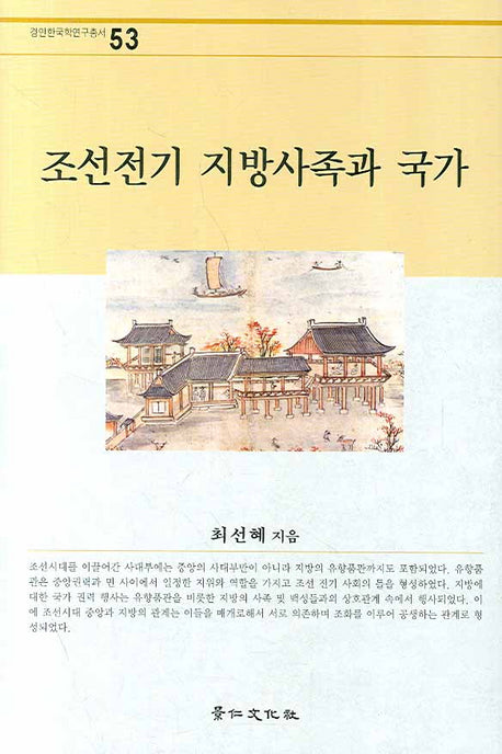 조선전기 지방사족과 국가(경인한국학연구총서 53)(양장본 HardCover)
