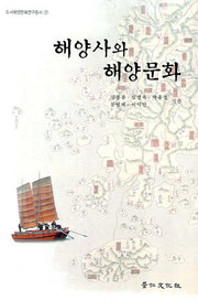해양사와 해양문화(도서해양문화연구총서 7)